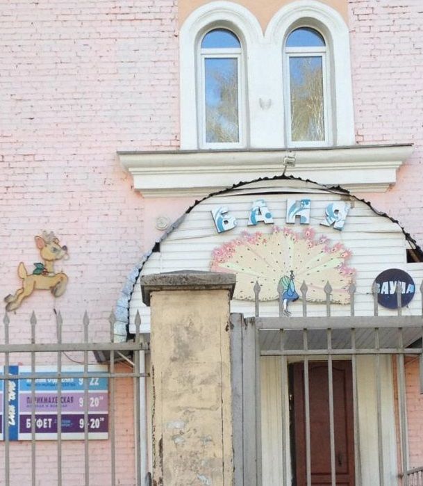 Баня № 9. Екатеринбург